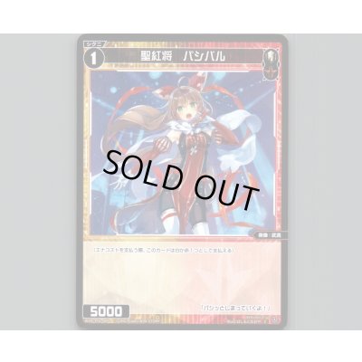 画像1: 聖紅将 パシバル