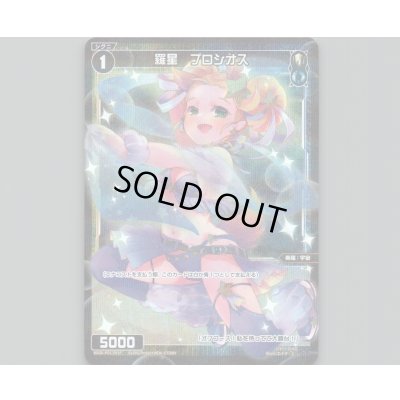 画像1: 羅星 プロシオス(パラ)