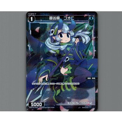 画像1: 蒼凶魔 コオニ(パラ)