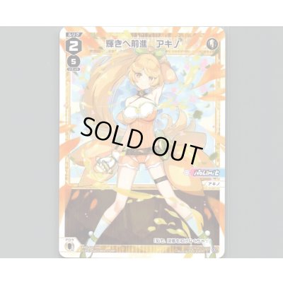 画像1: 輝きへ前進 アキノ