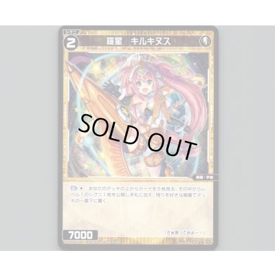 画像1: 羅星 キルキヌス