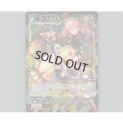 画像1: コードメイズ シンフォーズ(パラ)