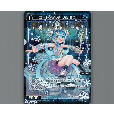 画像1: コードメイズ スノミュ(パラ)