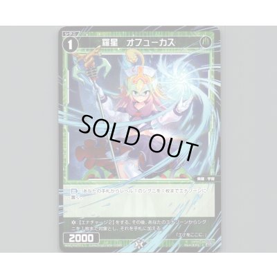 画像1: 羅星 オフューカス