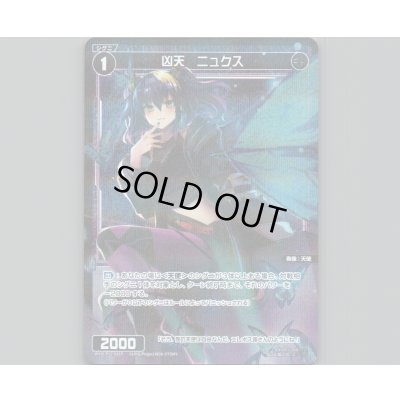 画像1: 凶天 ニュクス(パラ)