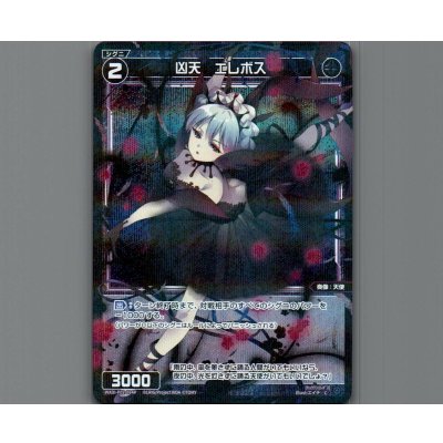 画像1: 凶天 エレボス(パラ)