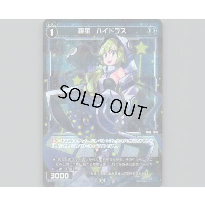 画像1: 羅星 ハイドラス(パラ)