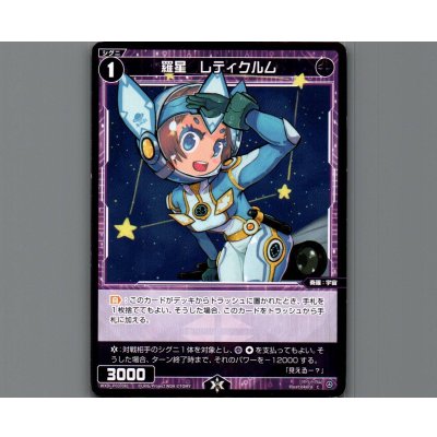 画像1: 羅星 レティクルム