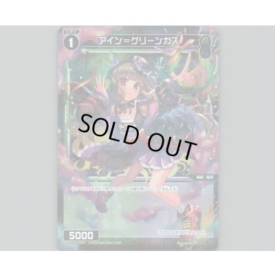 画像1: アイン＝グリーンガス