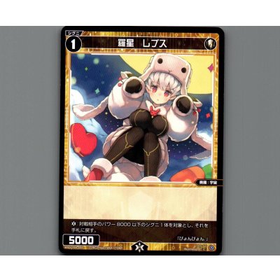画像1: 羅星 レプス