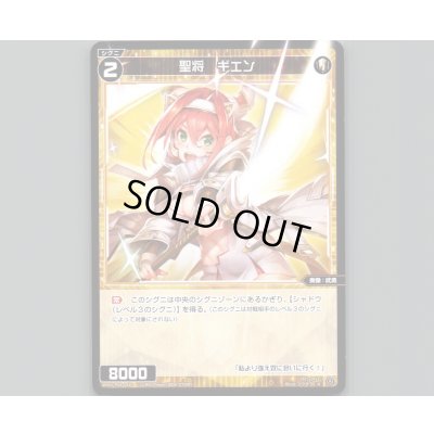 画像1: 聖将 ギエン