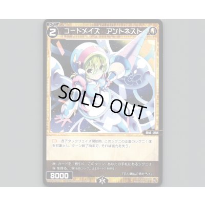 画像1: コードメイズ アントネスト