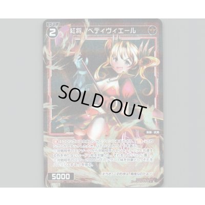 画像1: 紅将 ベディヴィエール(パラ)