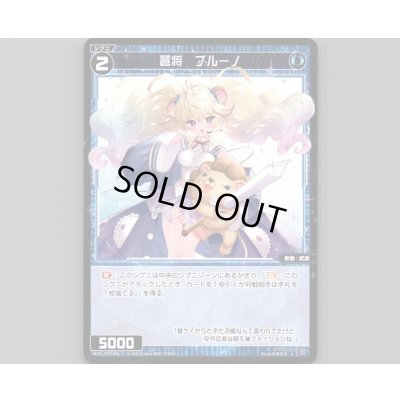 画像1: 蒼将 ブルーノ