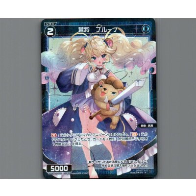 画像1: 蒼将 ブルーノ(パラ)