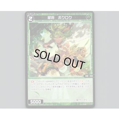 画像1: 翠将 ボクロク