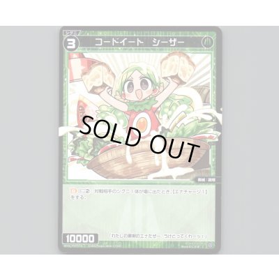 画像1: コードイート シーザー