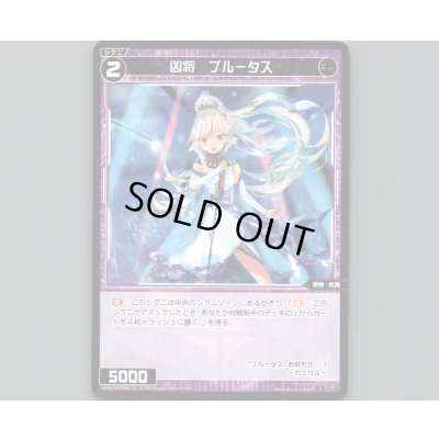 画像1: 凶将 ブルータス