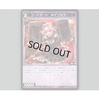 画像1: コードアート Wインセラー