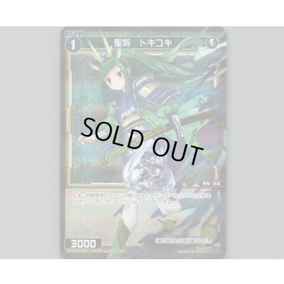 画像1: 聖将 トキユキ(パラ)