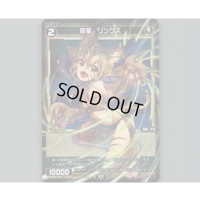 画像1: 羅星 リンクス(パラ)