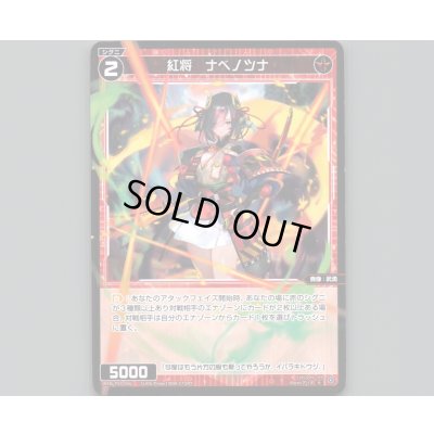画像1: 紅将 ナベノツナ