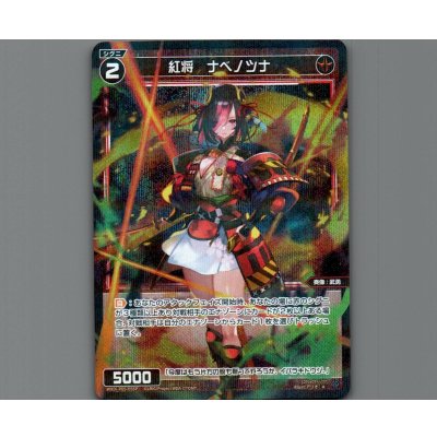 画像1: 紅将 ナベノツナ(パラ)