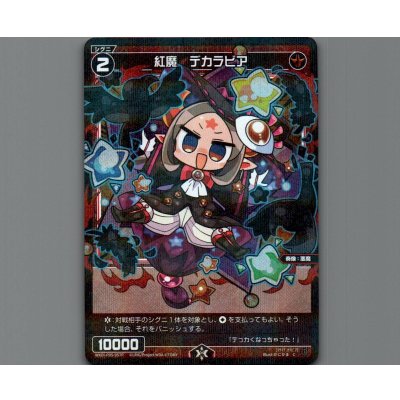 画像1: 紅魔 デカラビア(パラ)