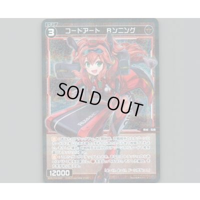 画像1: コードアート Rンニング(パラ)