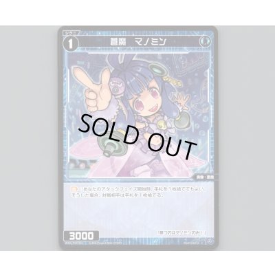 画像1: 蒼魔 マノミン