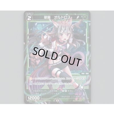 画像1: 翠魔 オルトロス(パラ)