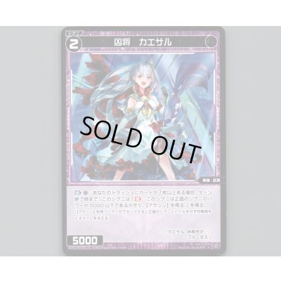 画像1: 凶将 カエサル