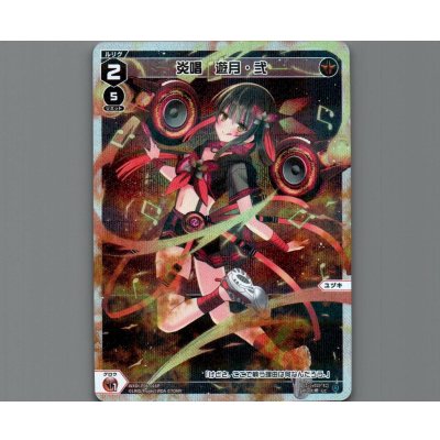 画像1: 炎唱　遊月・弐(パラ)