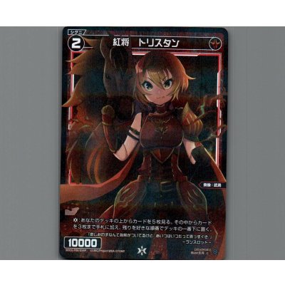 画像1: 紅将 トリスタン(パラ)