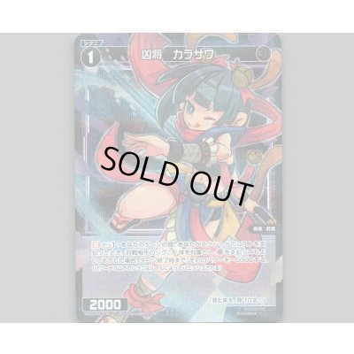 画像1: 凶将 カラサワ(パラ)