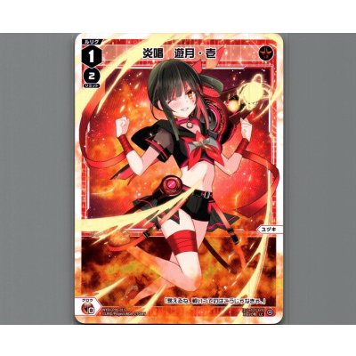 画像1: 炎唱　遊月・壱