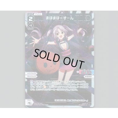 画像1: まほまほ☆ずーん(パラ)