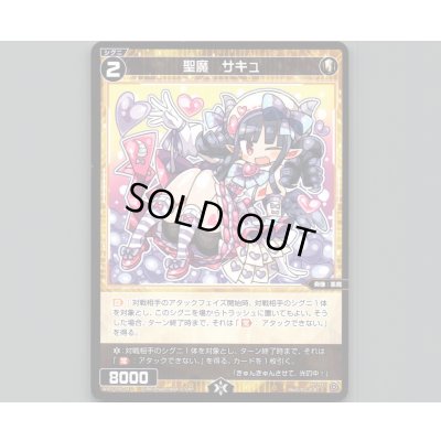 画像1: 聖魔 サキュ