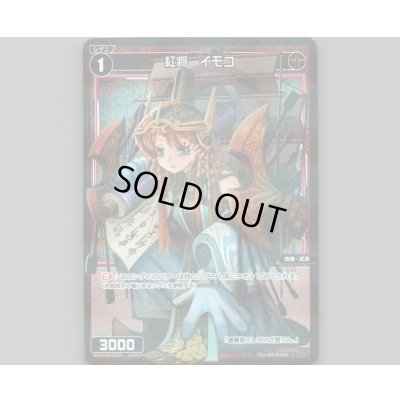 画像1: 紅将 イモコ(パラ)