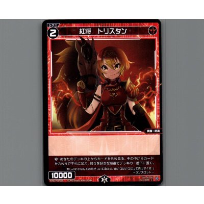 画像1: 紅将 トリスタン