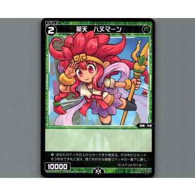 画像1: 翠天 ハヌマーン
