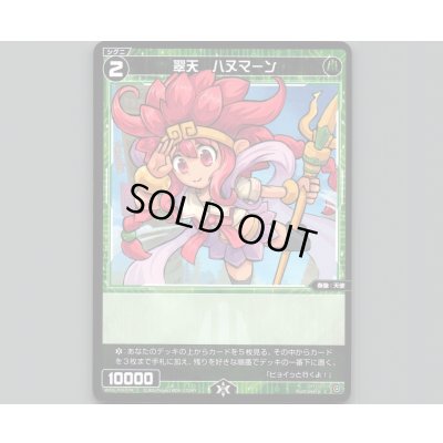 画像1: 翠天 ハヌマーン