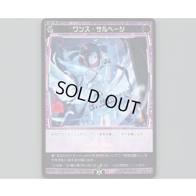 画像1: ワンス・サルベージ