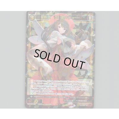 画像1: 聖将姫 ゆきめ//メモリア