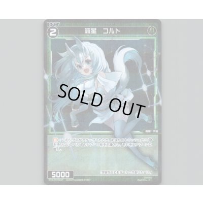 画像1: 羅星 コルト(パラ)