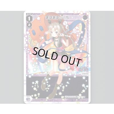 画像1: まほまほ☆いち