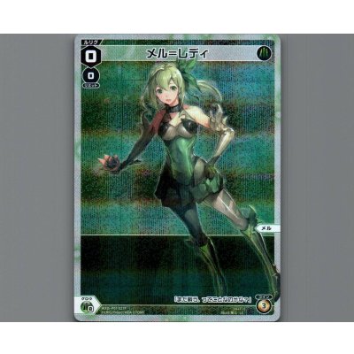 画像1: メル＝レディ(パラ)