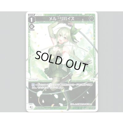 画像1: メル・リバイズ