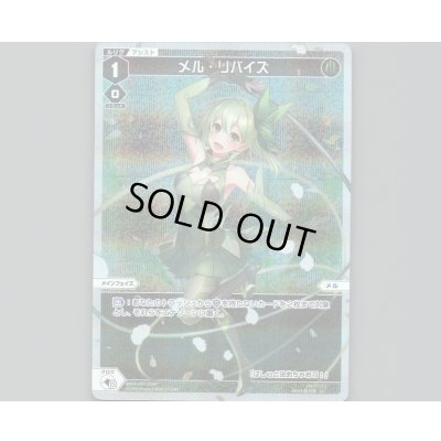 画像1: メル・リバイズ(パラ)