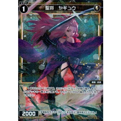 画像1: 聖将 ヤギュウ(パラ)